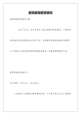 新郎新娘致答谢词