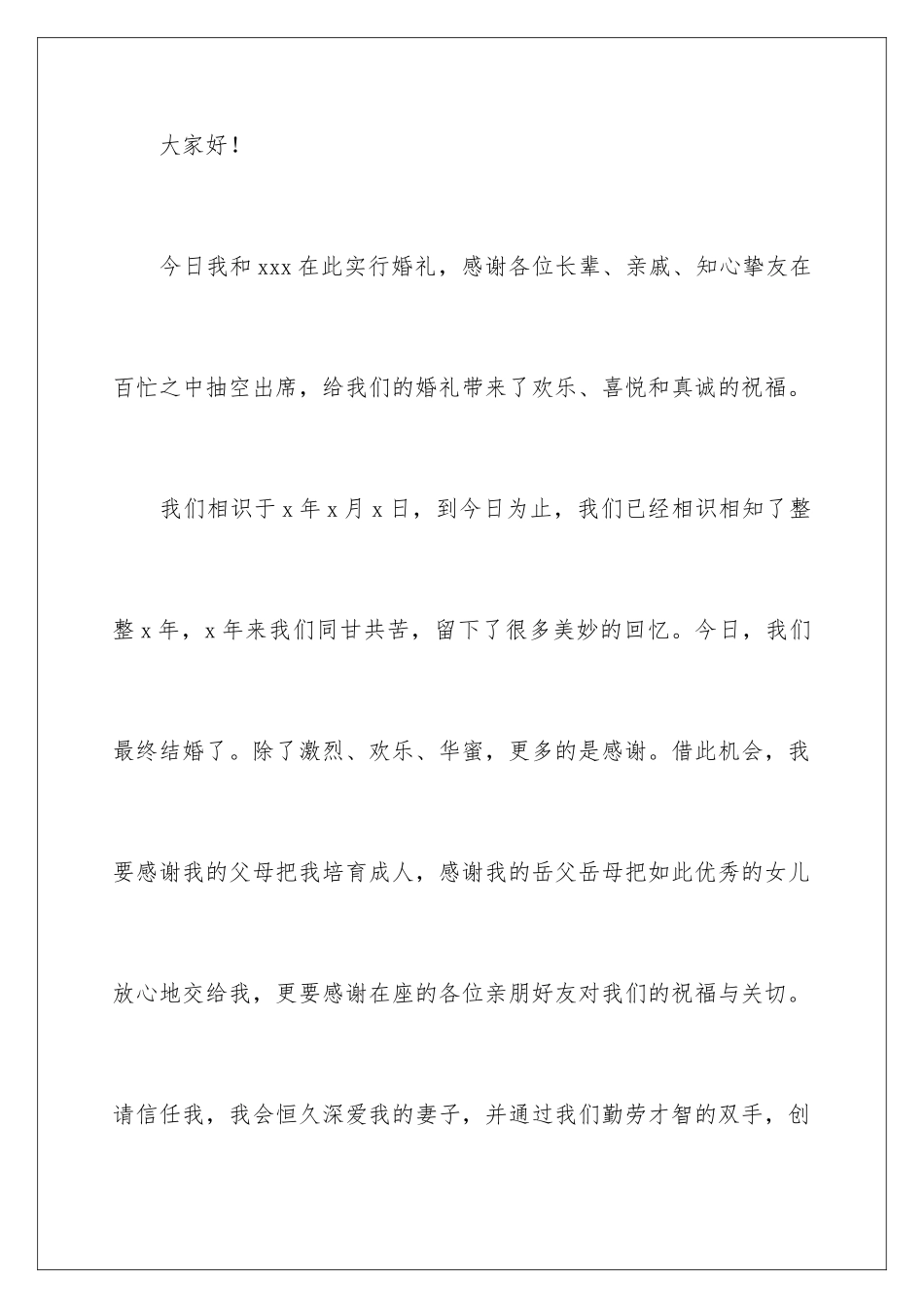 新郎浪漫婚礼致辞_第2页