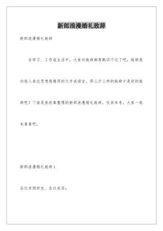 新郎浪漫婚礼致辞