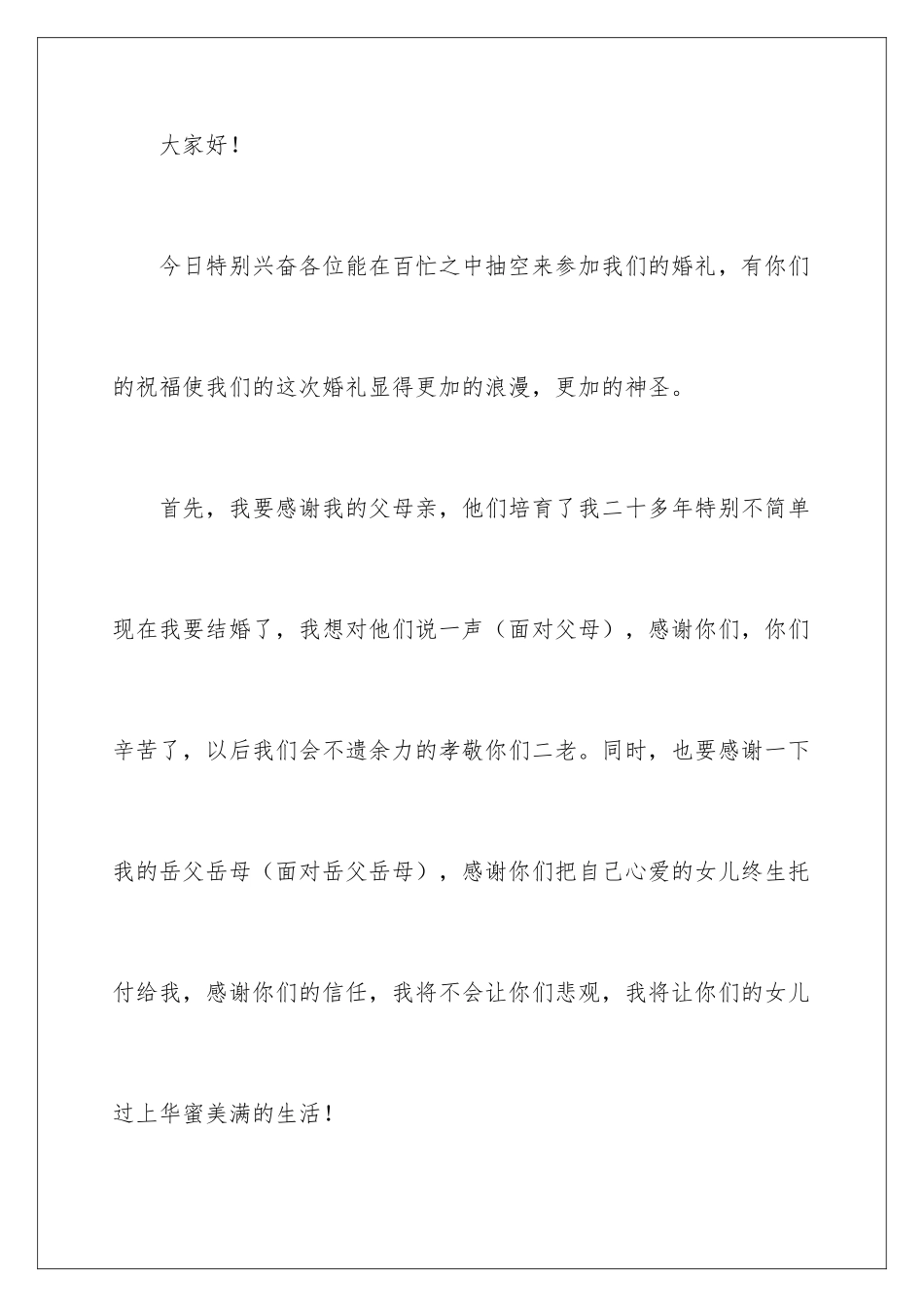 新郎温馨浪漫的发言稿_第2页