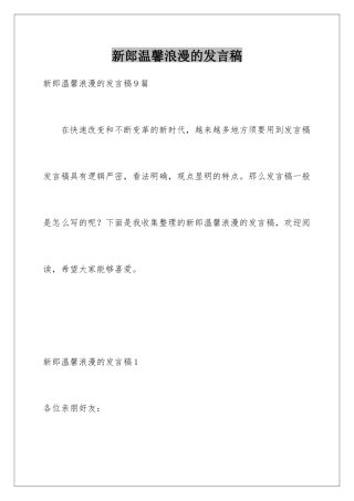 新郎温馨浪漫的发言稿