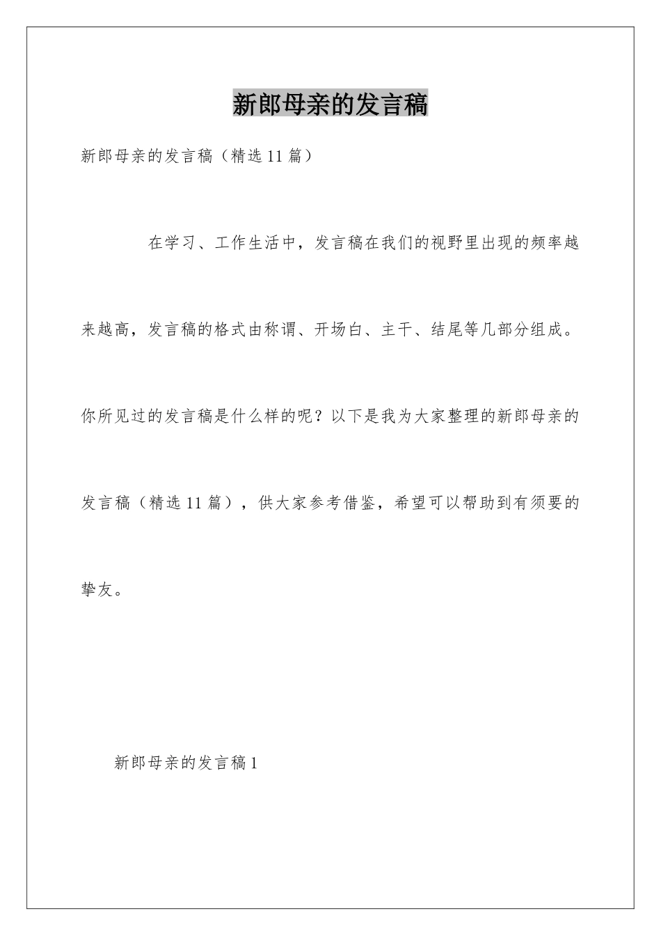 新郎母亲的发言稿_第1页