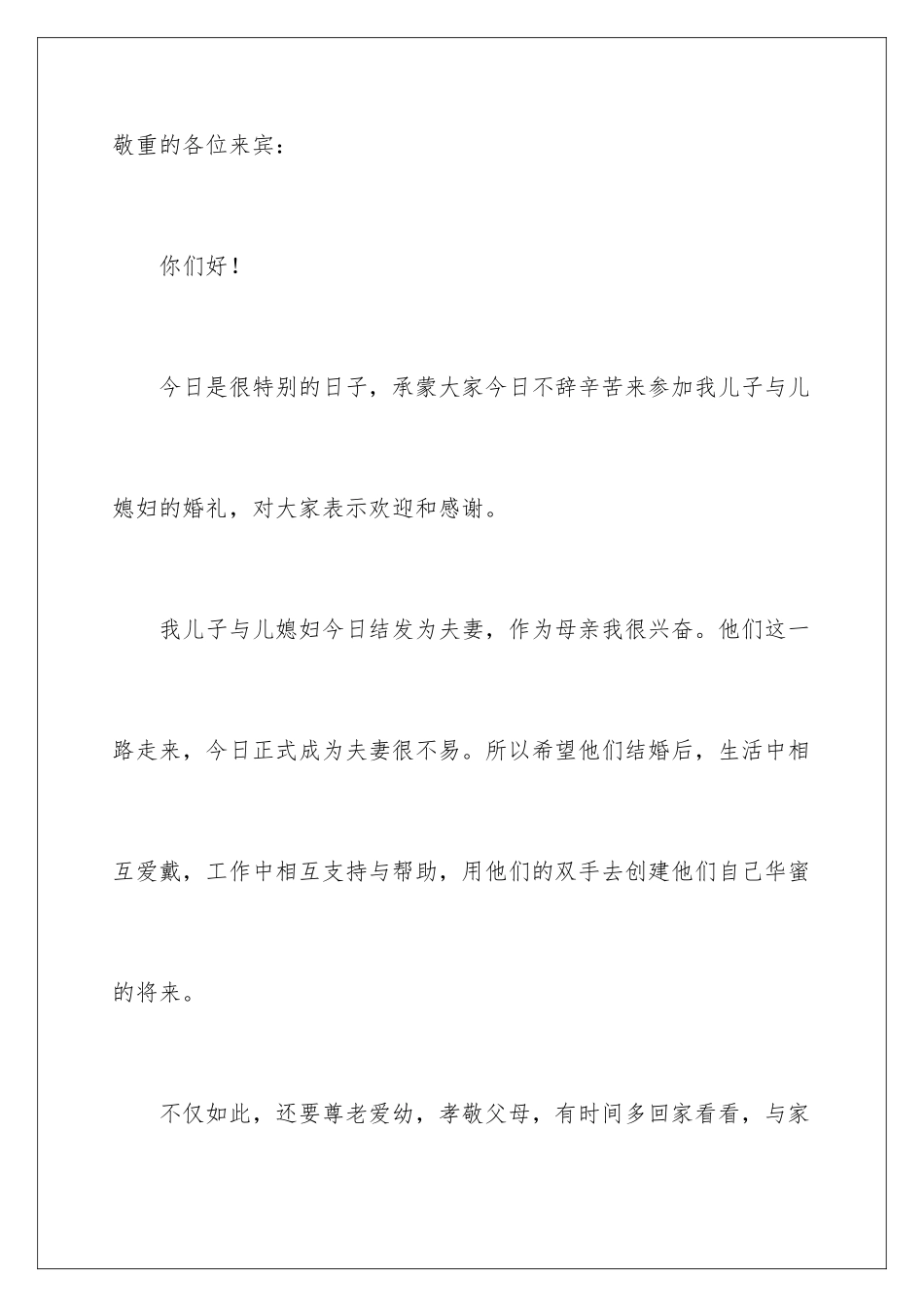 新郎母亲的发言稿_第2页