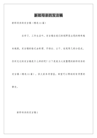 新郎母亲的发言稿