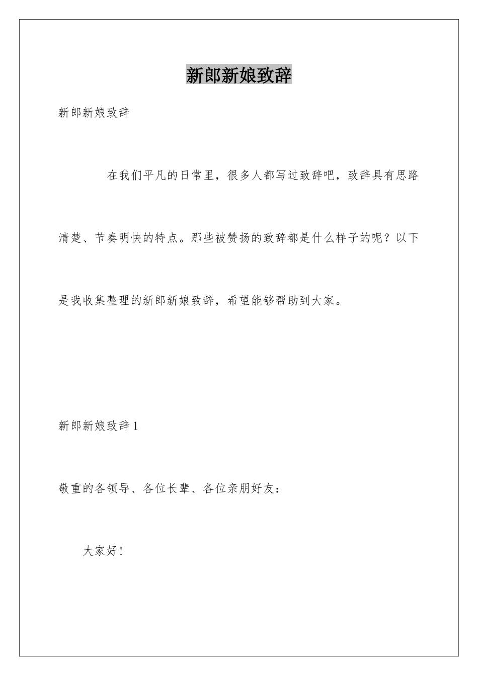 新郎新娘致辞_第1页
