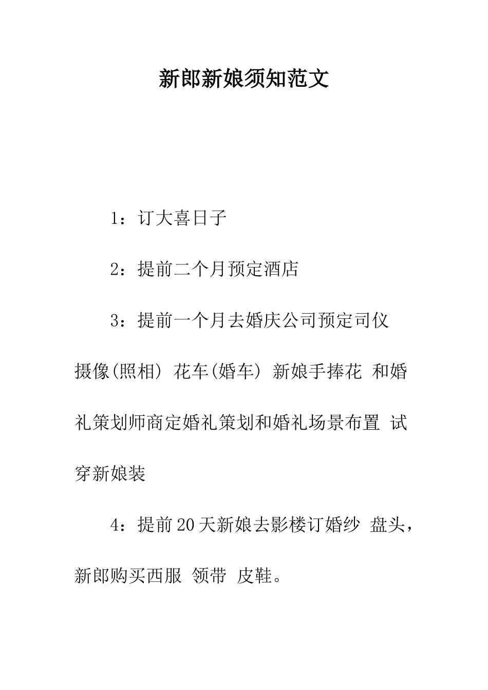 新郎新娘须知范文--精编范文_第1页