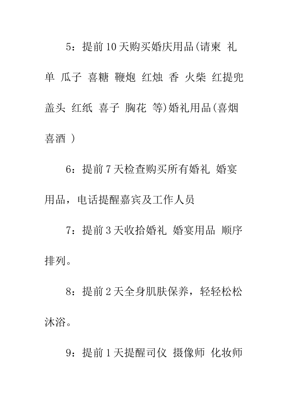 新郎新娘须知范文--精编范文_第2页