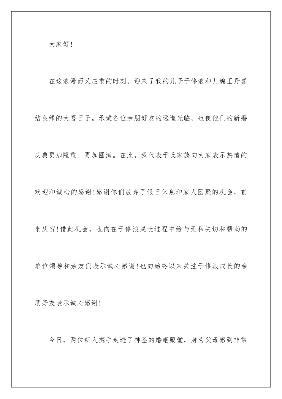 新郎父亲婚礼上讲话稿_第2页