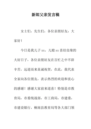 新郎父亲发言稿--精编范文