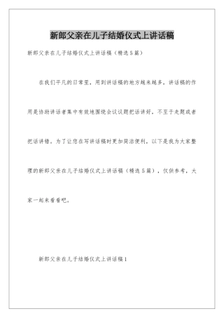 新郎父亲在儿子结婚仪式上讲话稿
