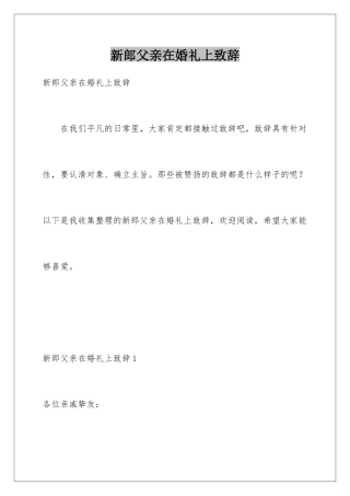 新郎父亲在婚礼上致辞