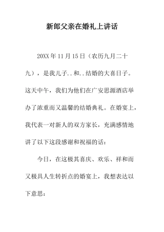 新郎父亲在婚礼上讲话--精编范文