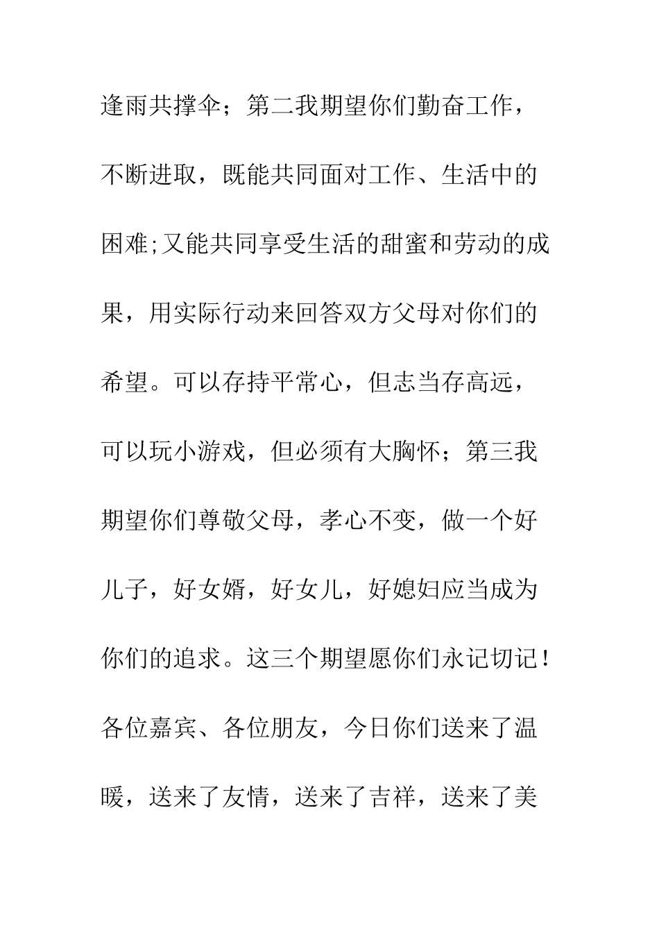 新郎父亲婚礼发言稿--精编范文_第3页