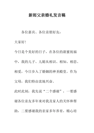 新郎父亲婚礼发言稿--精编范文