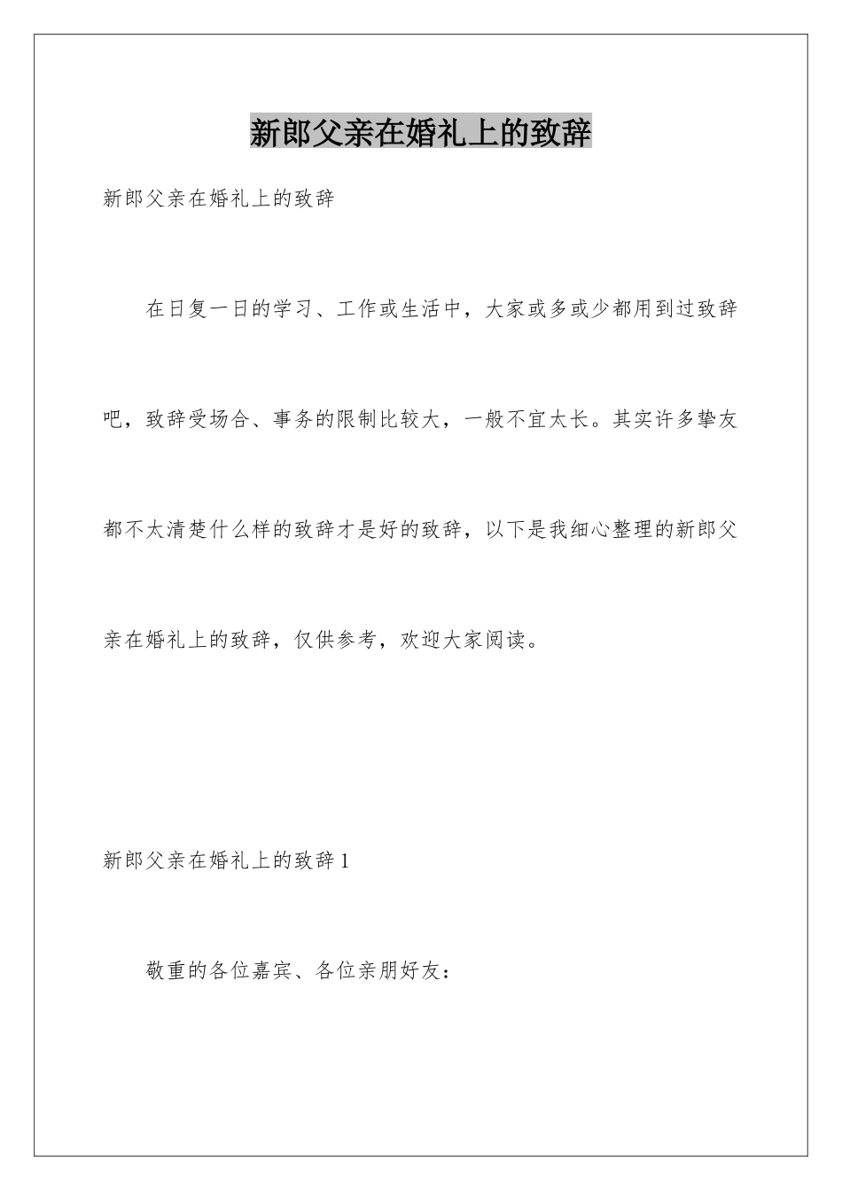新郎父亲在婚礼上的致辞_第1页