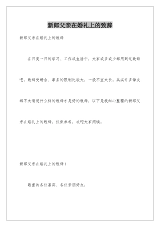 新郎父亲在婚礼上的致辞