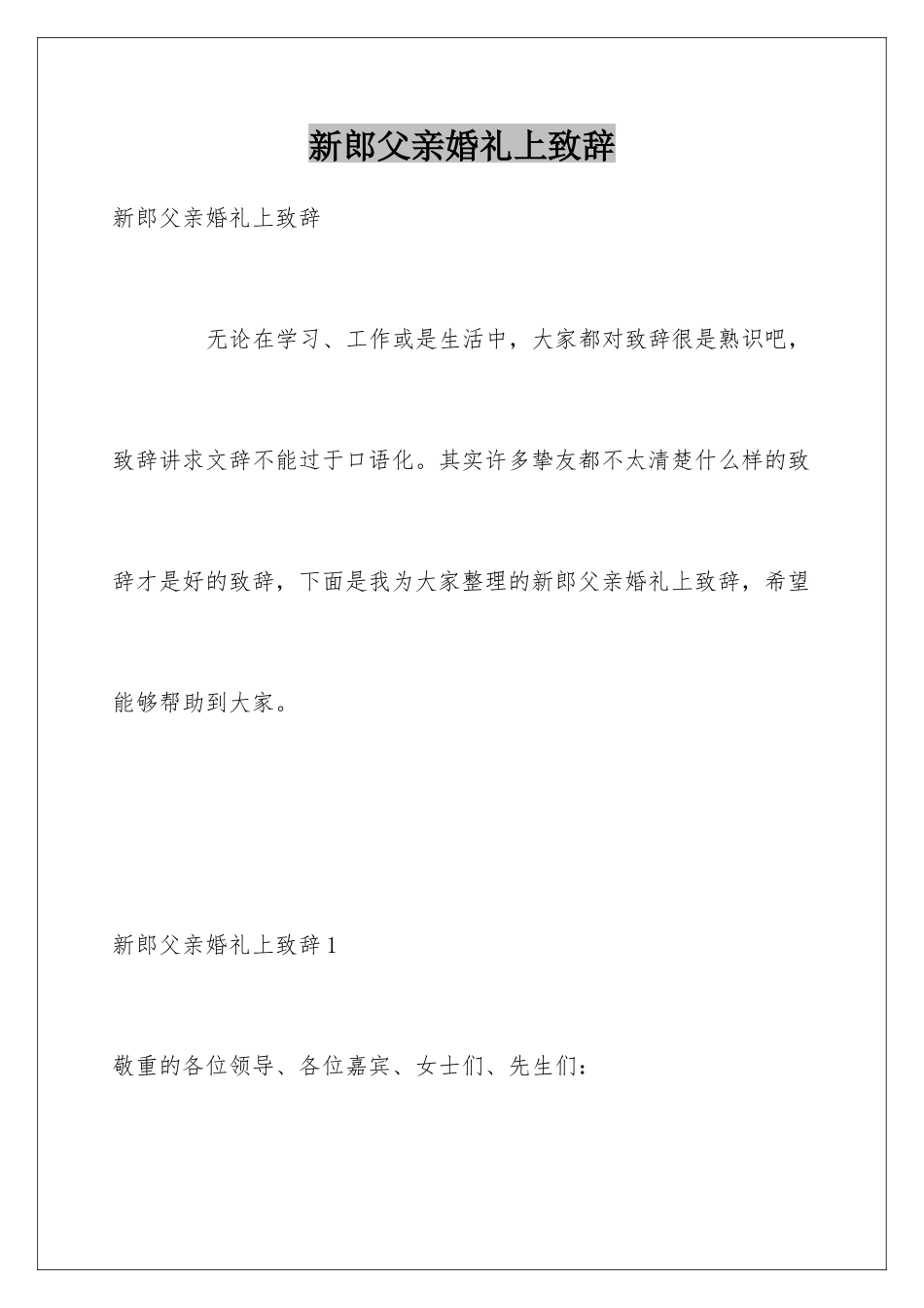 新郎父亲婚礼上致辞_第1页