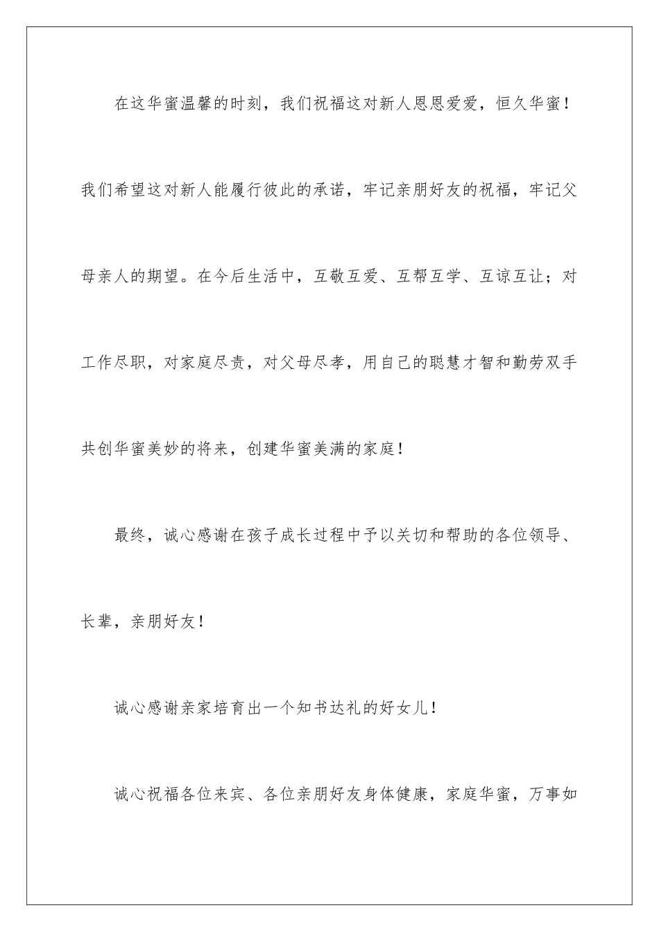 新郎父亲婚礼上致辞_第3页