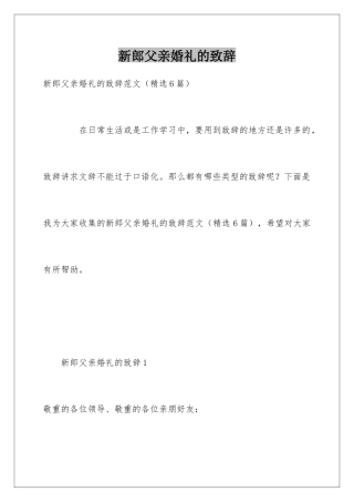 新郎父亲婚礼的致辞