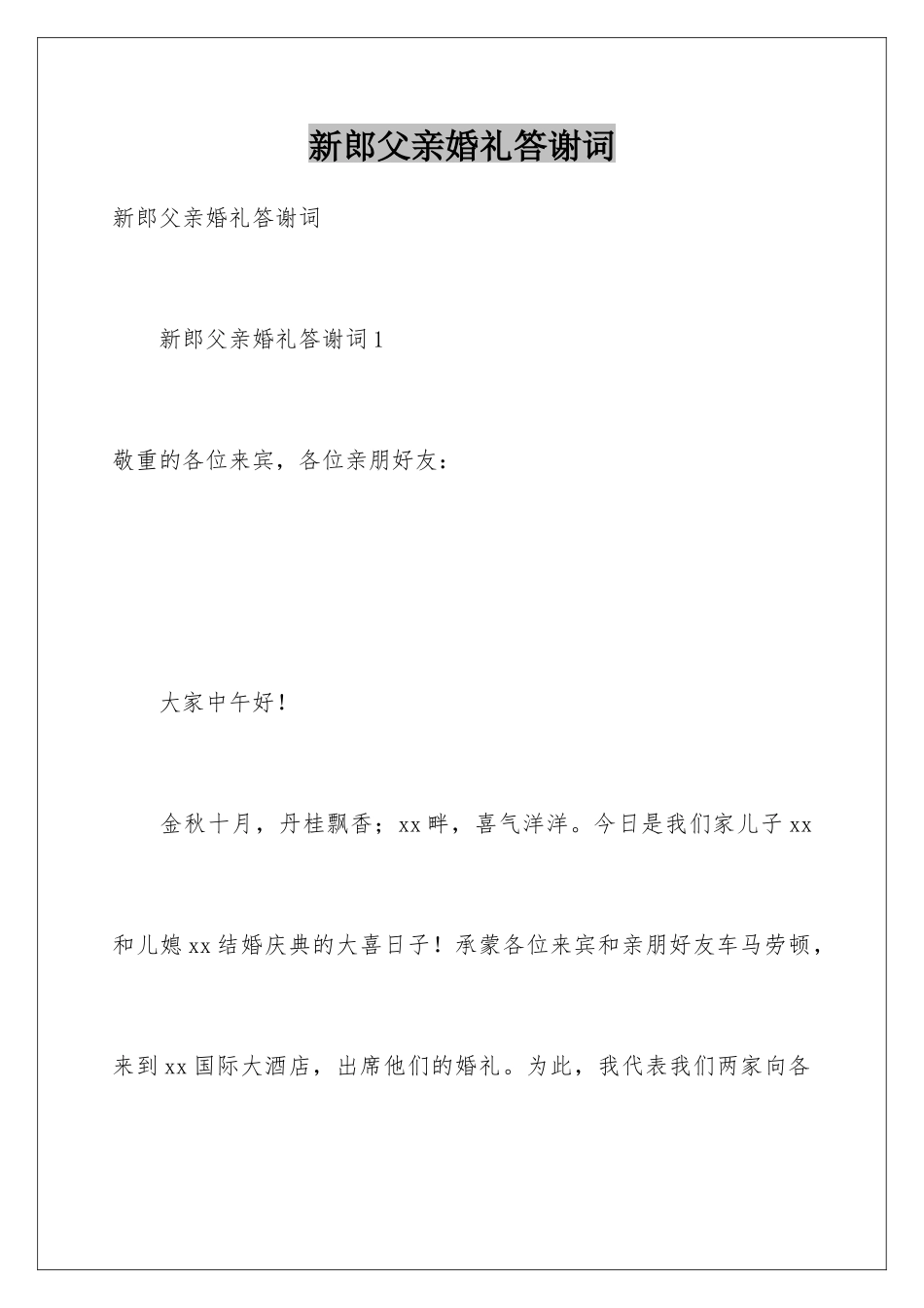新郎父亲婚礼答谢词_第1页