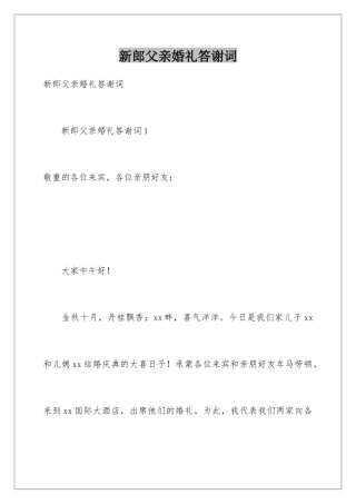 新郎父亲婚礼答谢词