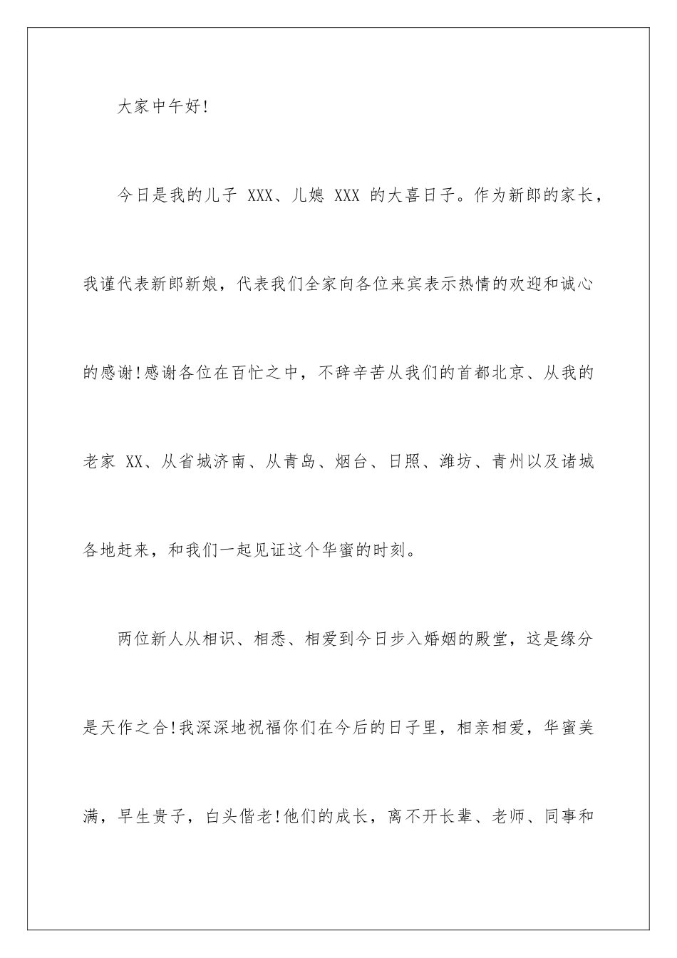 新郎父亲婚礼简短致辞_第2页