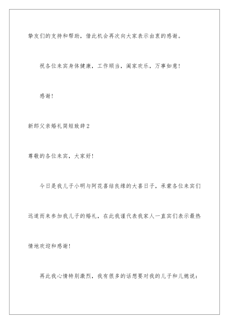 新郎父亲婚礼简短致辞_第3页