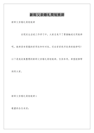 新郎父亲婚礼简短致辞