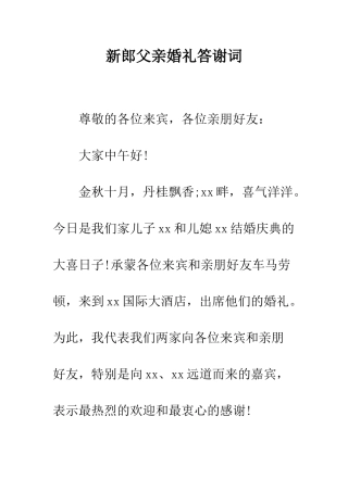 新郎父亲婚礼答谢词--精编范文