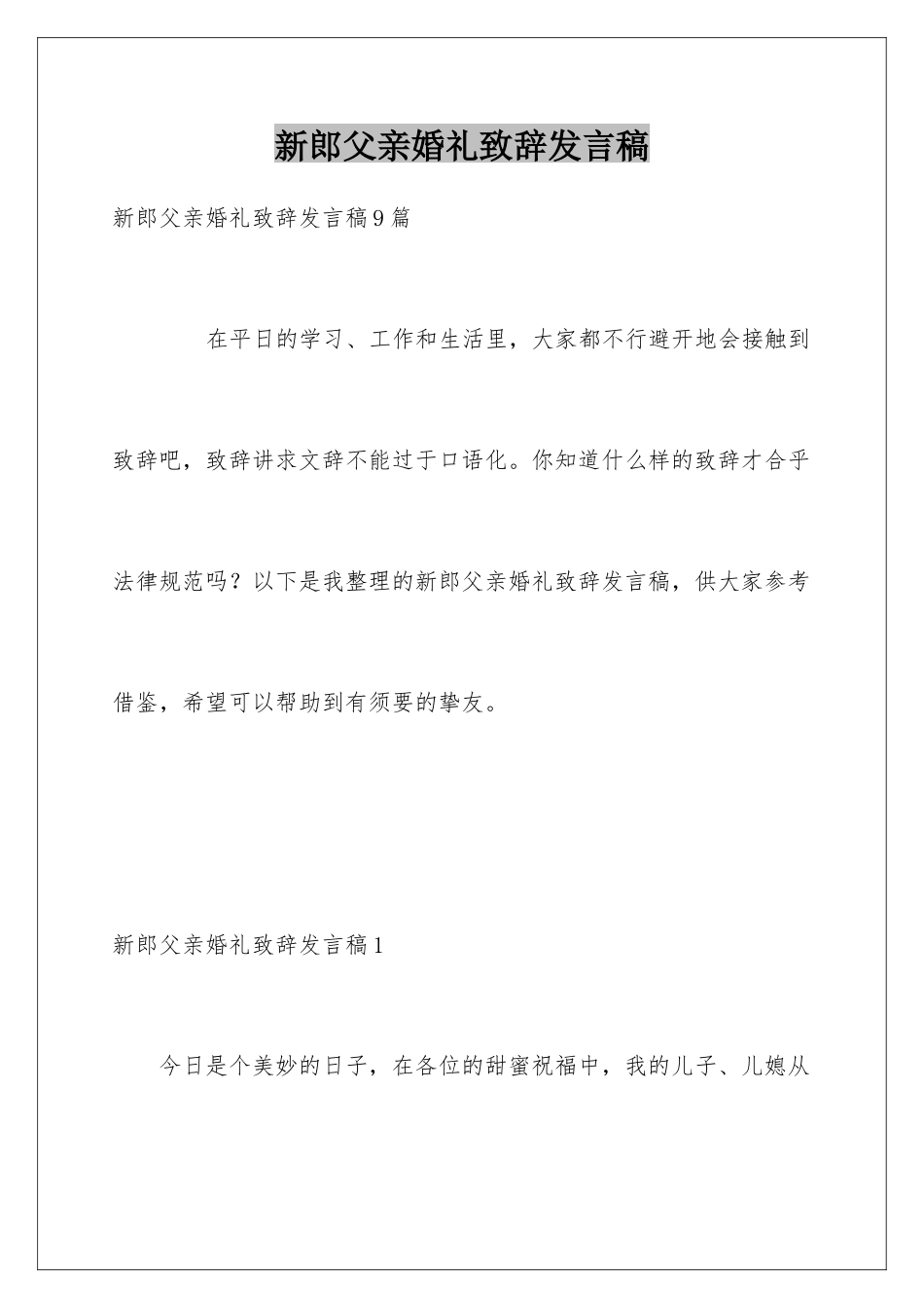 新郎父亲婚礼致辞发言稿_第1页