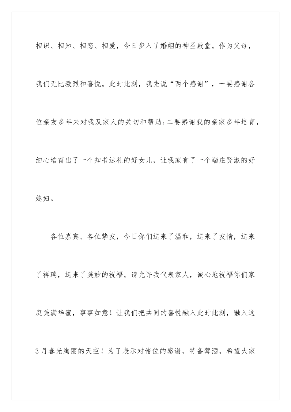 新郎父亲婚礼致辞发言稿_第2页