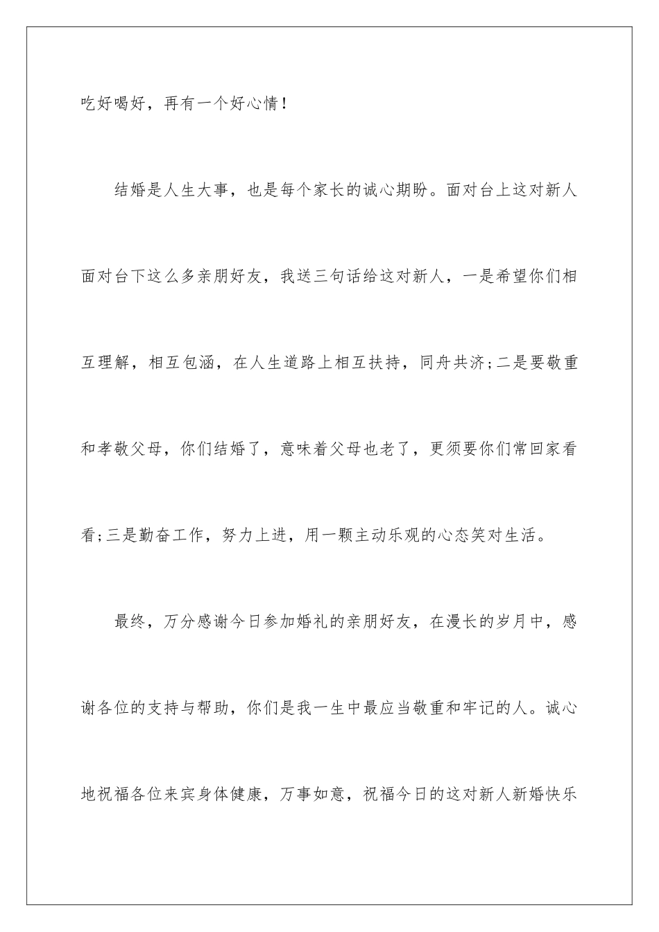 新郎父亲婚礼致辞发言稿_第3页