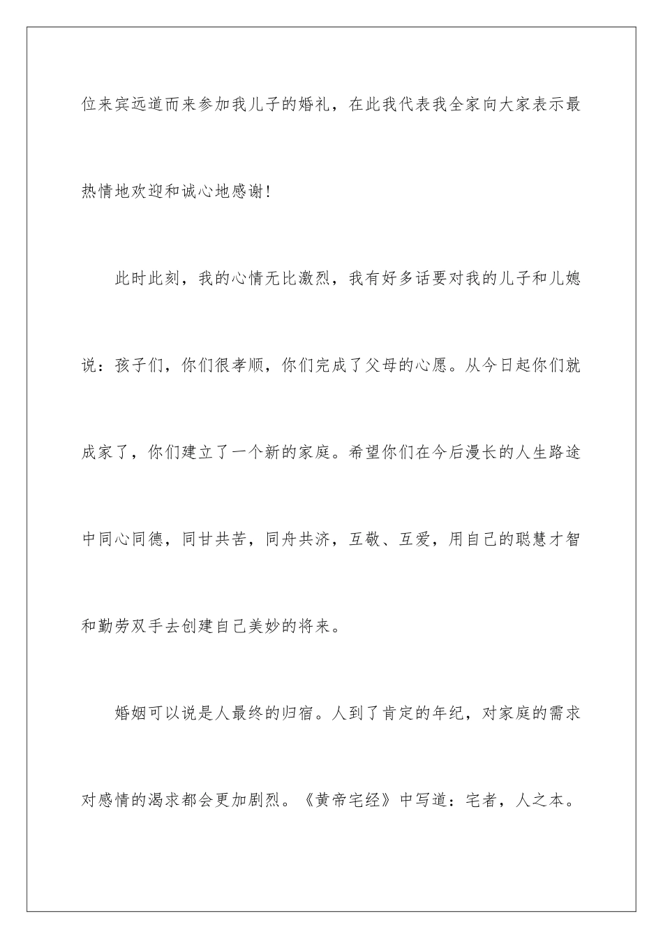 新郎父亲婚礼致辞简短_第2页