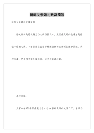 新郎父亲婚礼致辞简短