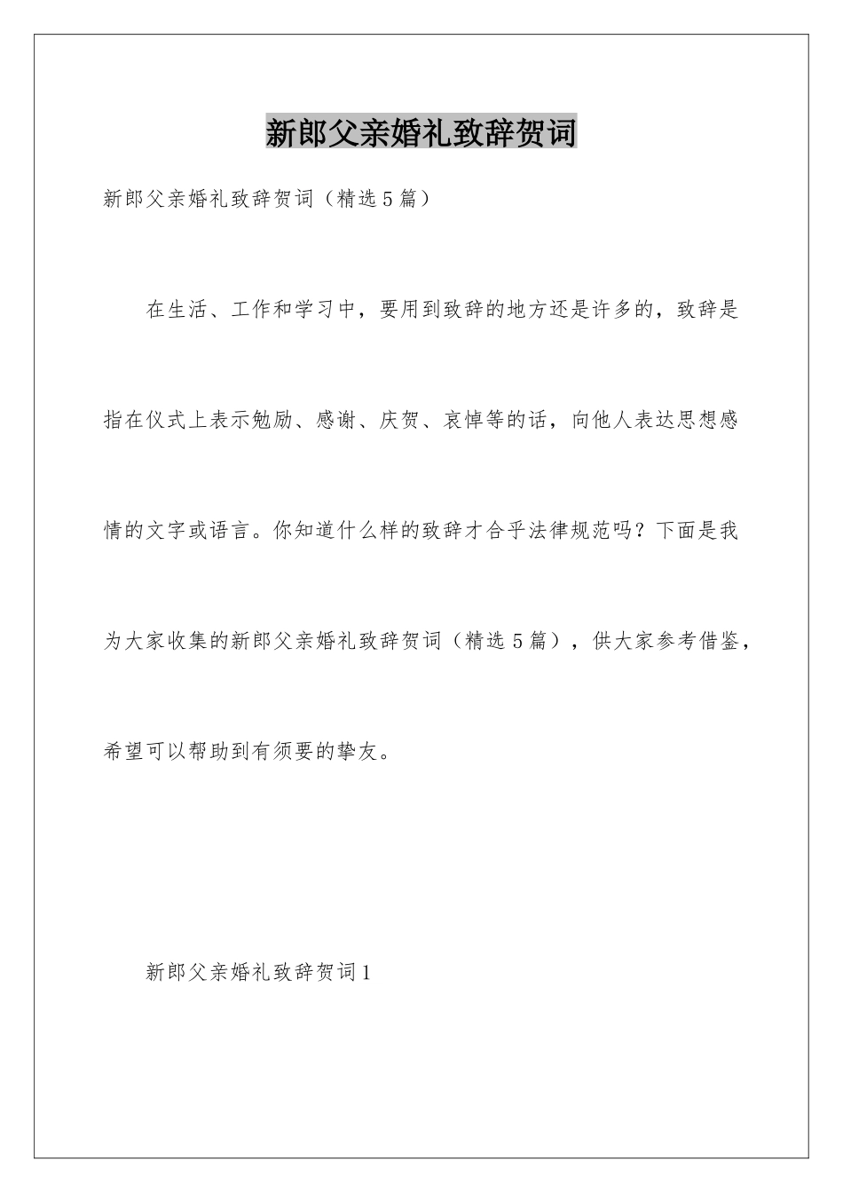 新郎父亲婚礼致辞贺词_第1页