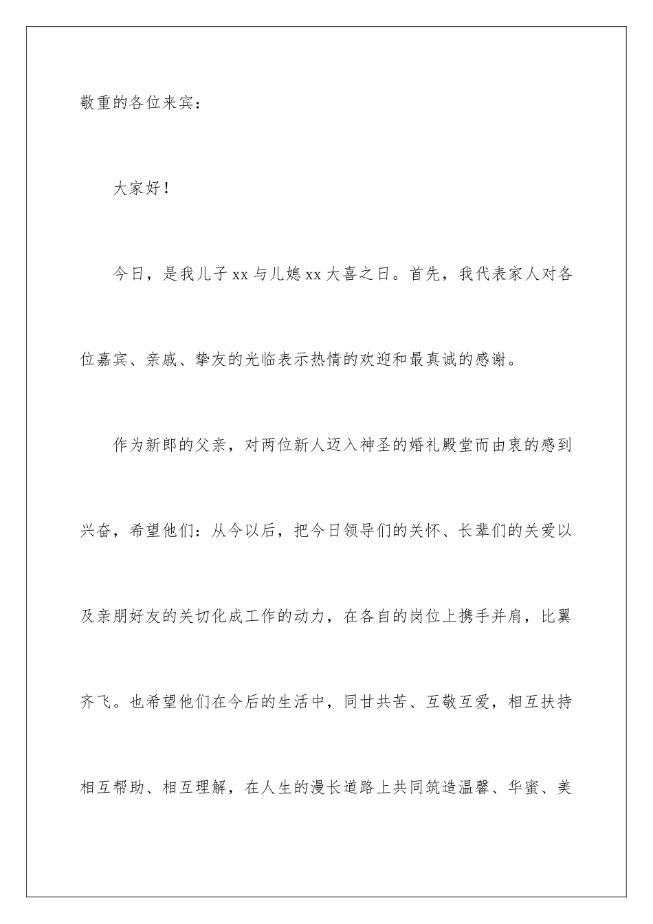 新郎父亲婚礼致辞贺词_第2页