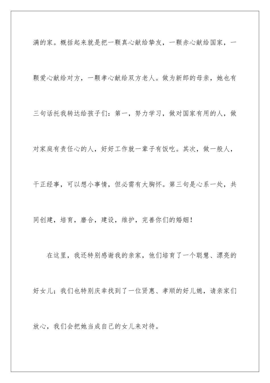 新郎父亲婚礼致辞贺词_第3页