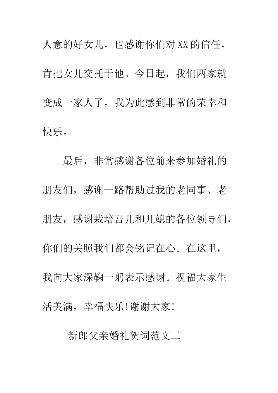 新郎父亲婚礼贺词范文--精编范文_第3页