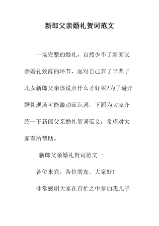 新郎父亲婚礼贺词范文--精编范文