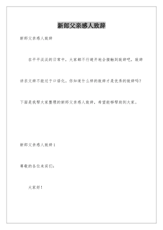 新郎父亲感人致辞