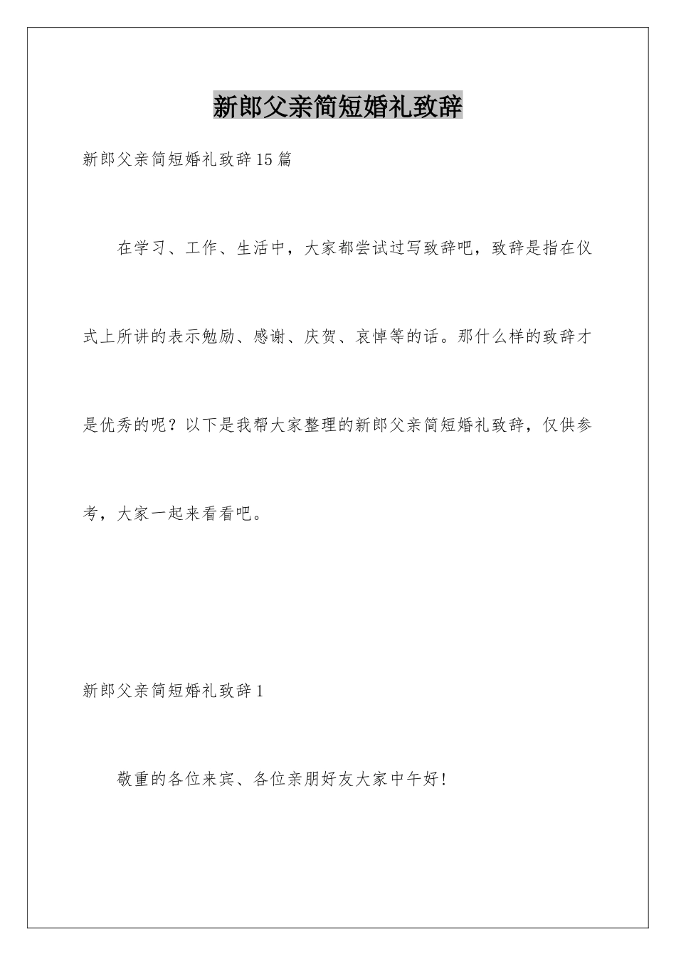 新郎父亲简短婚礼致辞_第1页