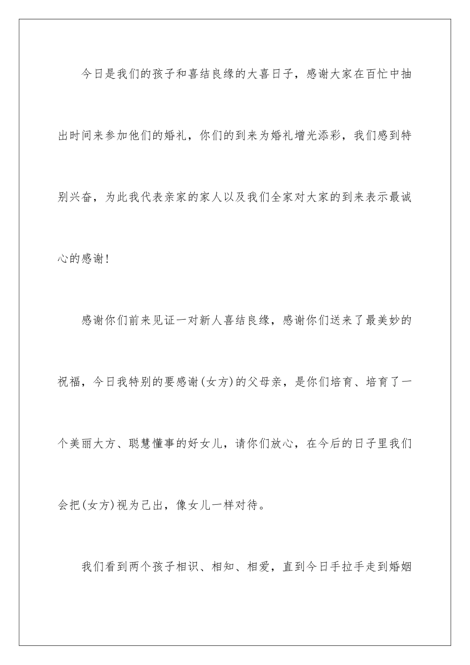 新郎父亲简短婚礼致辞_第2页