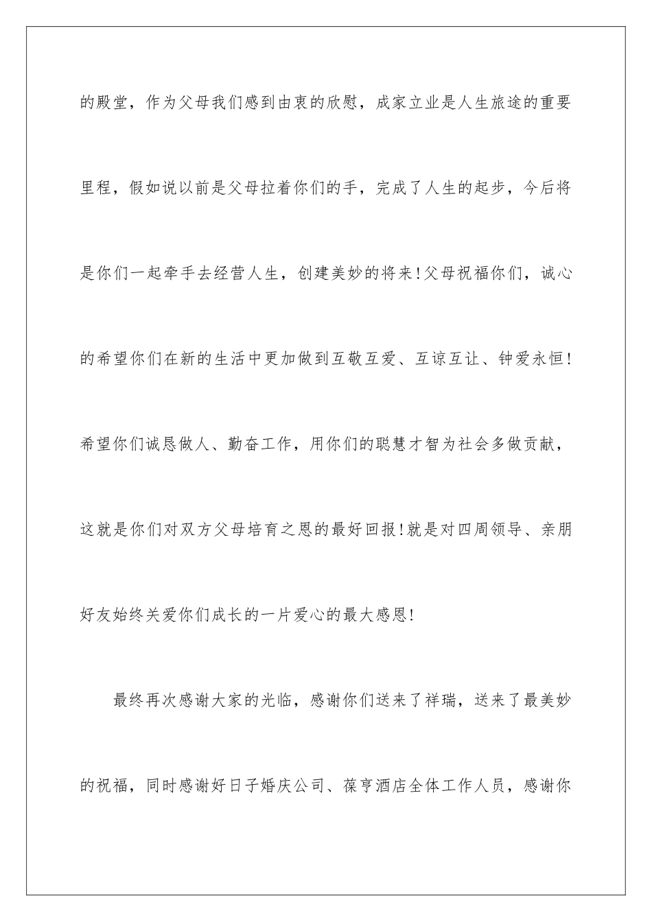 新郎父亲简短婚礼致辞_第3页