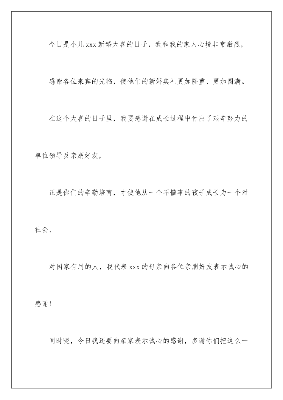 新郎父亲最佳婚礼致辞_第2页