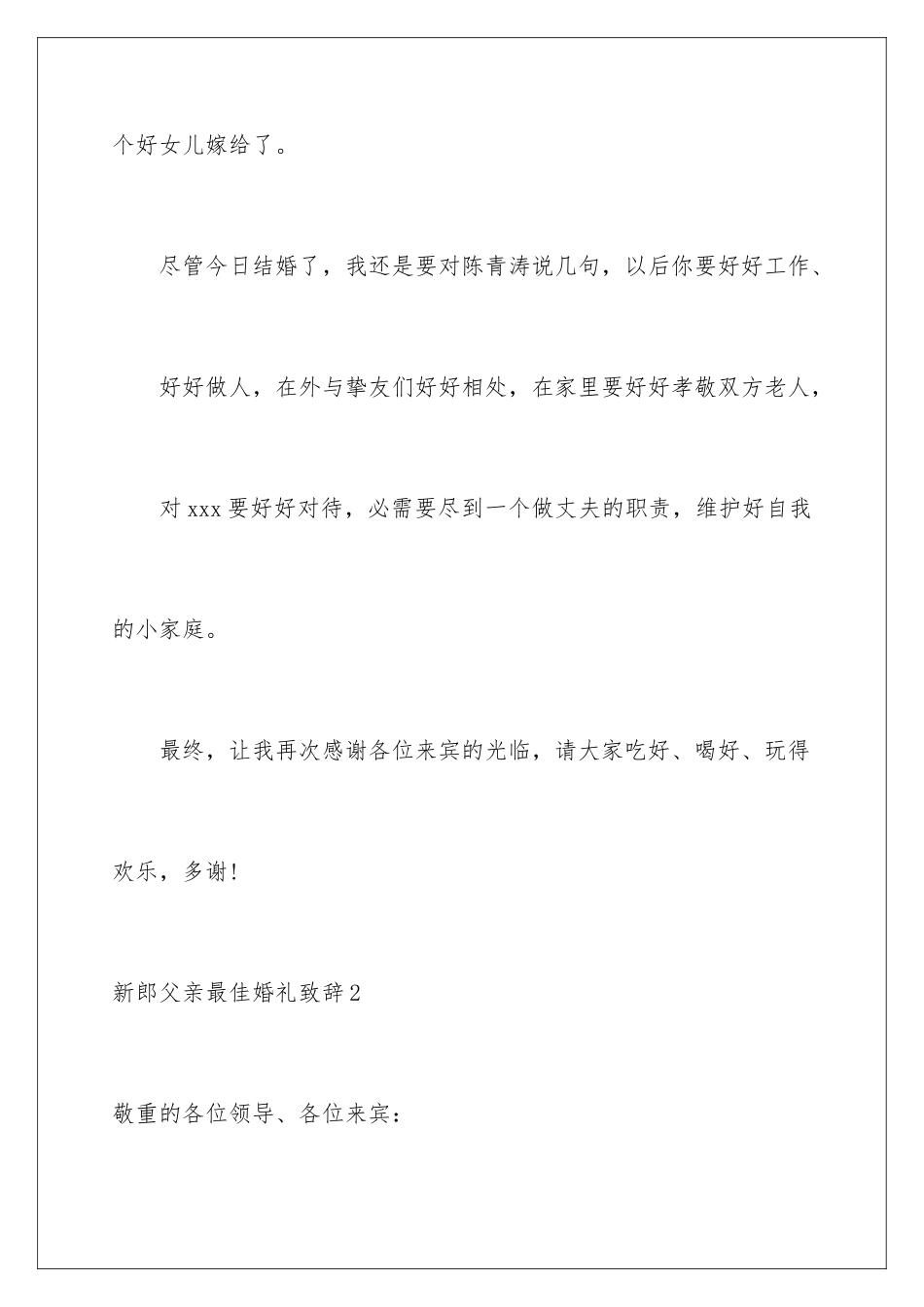 新郎父亲最佳婚礼致辞_第3页