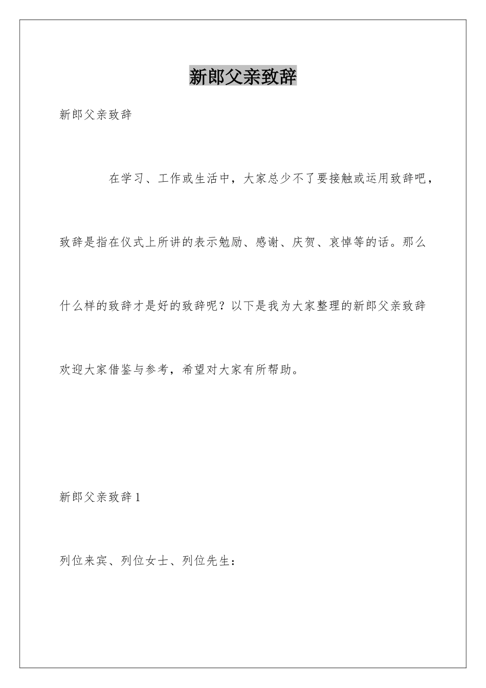 新郎父亲致辞_第1页