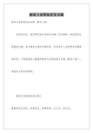 新郎父亲简短的发言稿