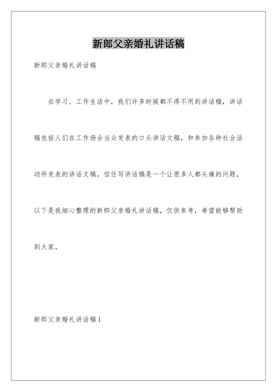 新郎父亲婚礼讲话稿_第1页