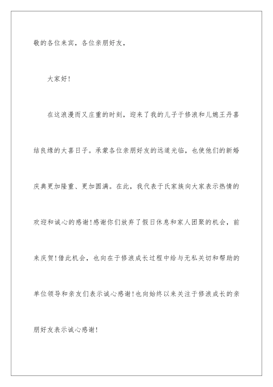 新郎父亲婚礼讲话稿_第2页