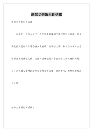新郎父亲婚礼讲话稿